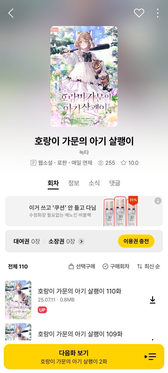 안녕하세요 신작 <호랑이 가문의 아기 살쾡이> 가 런칭했습니다. 고양이로 오해받는 고양이 아닌 살쾡이 수인 여주(특징:무시무시함)의 호랑이 가문 정복기 잘 부탁드립니다🥰🥰🥰