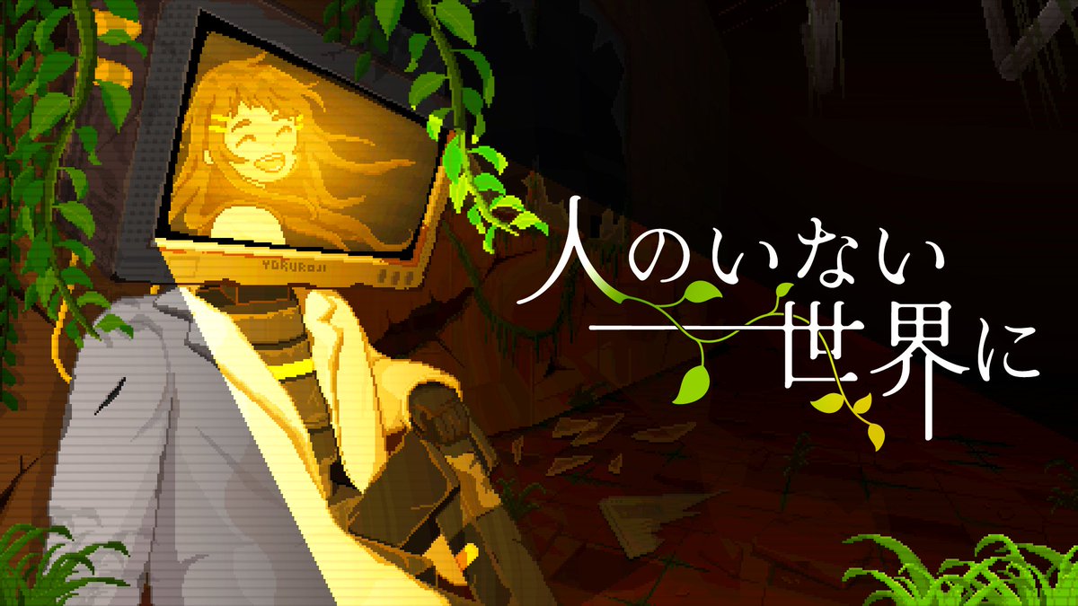 yuji_ap's tweet image. 【リリースお知らせ】
終末ドット絵ナラティブADV『 #人のいない世界に 』
無料体験版を公開しました！！ 📺🌿

人類滅亡後の荒廃世界に目覚めたロボットが、
人と過ごした記憶を辿って愛を知る物語

冒頭の10分程度を遊べる内容になってます
ぜひプレイして、物語の導入や世界観を楽しんでください 🙌