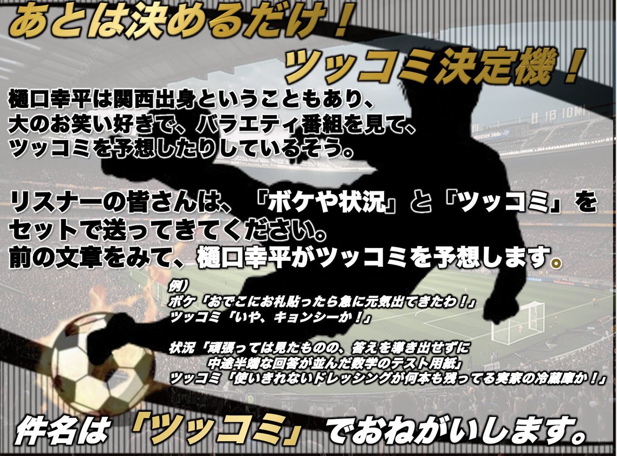 オールナイトニッポンX(クロス) (@ann_xross) on Twitter photo /
来週7/18(金)24:00〜📻
『樋口幸平のオールナイトニッポンX』
\
🔥メール募集中🔥
コーナー
【あとは決めるだけ!ツッコミ決定機】⚽️
詳しくは画像を✅
その他、質問など何でも沢山お送りください👏
📩 higuchi@allnightnippon.com
#️⃣ #樋口幸平ANNX /
来週7/18(金)24:00〜📻
『樋口幸平のオールナイトニッポンX』
\
🔥メール募集中🔥
コーナー
【あとは決めるだけ!ツッコミ決定機】⚽️
詳しくは画像を✅
その他、質問など何でも沢山お送りください👏
📩 higuchi@allnightnippon.com
#️⃣ #樋口幸平ANNX