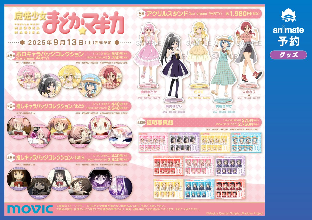 魔法少女まどか☆マギカ」ice cream PARTY フェア】が開催決定！ 期間