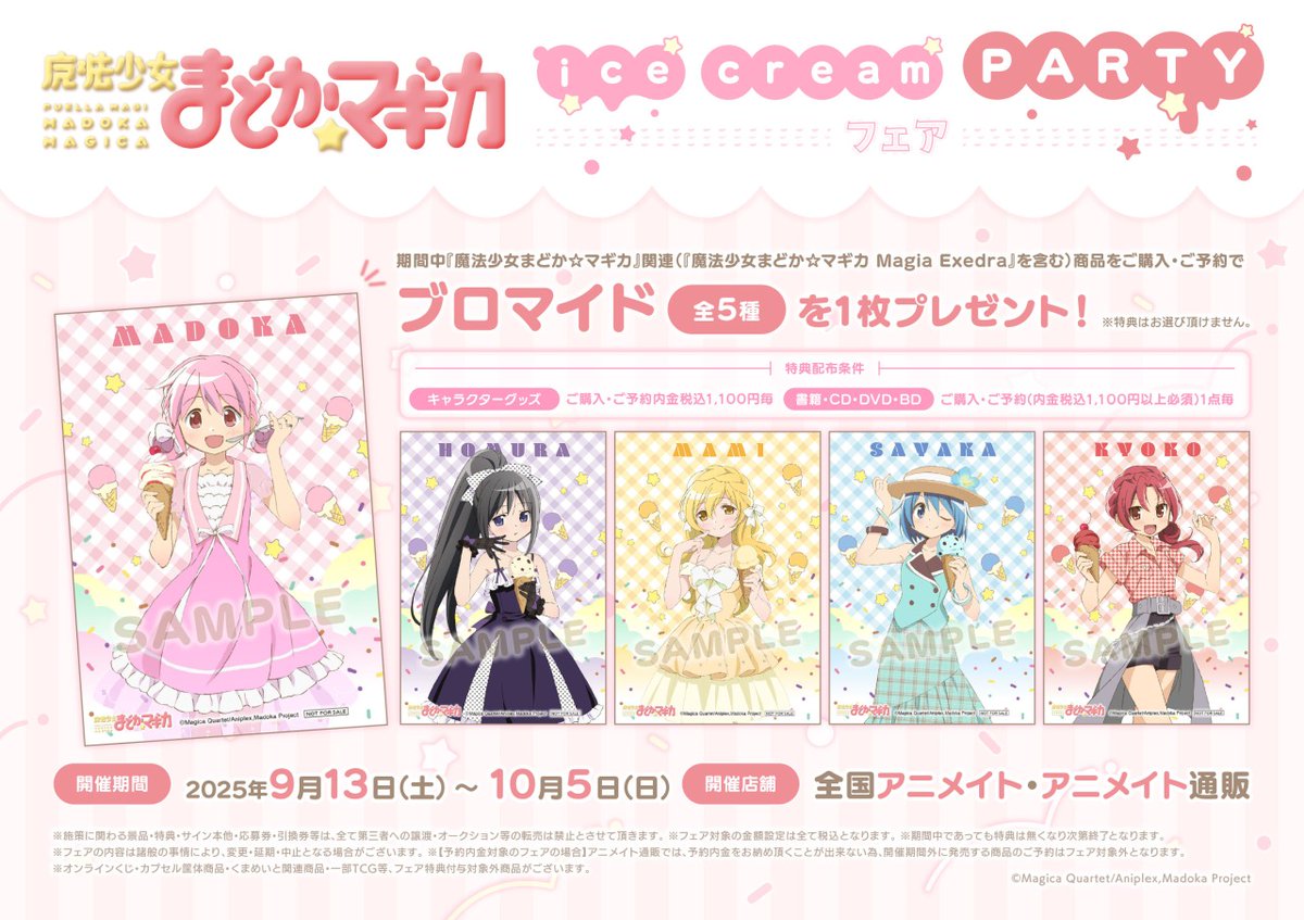 魔法少女まどか☆マギカ」ice cream PARTY フェア】が開催決定！ 期間