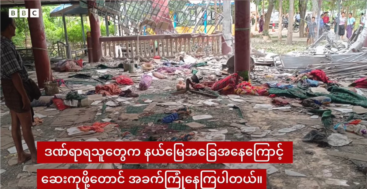 FortifyRights's tweet image. 🇲🇲 @bbcburmese မှ ဖော်ပြထားသည့် စစ်ကိုင်းတိုင်း၊ လင်းတလူးရွာရှိ ဘုန်းကြီးကျောင်းတွင် စစ်ဘေးရှောင်ပြည်သူများကို မြန်မာစစ်ကောင်စီမှ ဗုံးကြဲသတ်ဖြတ်ခဲ့ခြင်းနှင့်ပတ်သက်၍ Fortify Rights ၏ လူ့အခွင့်အရေး စုံစမ်းစစ်ဆေးရေး တာဝန်ခံ မချစ်ဆိုင်း @sengchit က အောက်ပါအတိုင်း ပြောကြားခဲ့သည်။…
