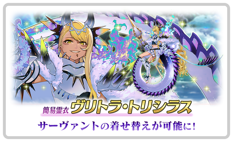 【カルデア広報局より】
期間限定イベント「インドラの大試練 ～巡るブロークン･スカイ～」のメインクエストを進めることで、イベントアイテム交換にて「★5(SSR)ヴリトラ」の簡易霊衣開放権が交換可能！
新たに登場した霊衣をお見逃しなく！

詳しくは→news.fate-go.jp/2025/indra_eve…

#FGO