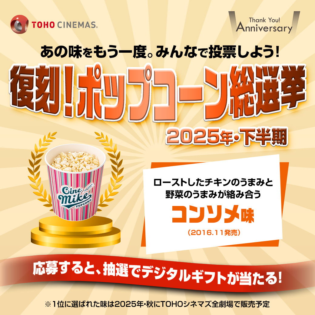 _amaja_'s tweet photo. ㊗️ #TOHOシネマズアニバーサリー
あの味をもう一度。
#復刻ポップコーン総選挙　下半期
🍿私が食べたい味は🍿

＼#コンソメ味／

🎁抽選で50名様にＴＯＨＯシネマズギフトカード（デジタルギフト）1000円分が当たる
🔽応募方法
https://t.co/FGbe7QhBYM
⏱8/31㈰まで
https://t.co/3nETE9xJkQ