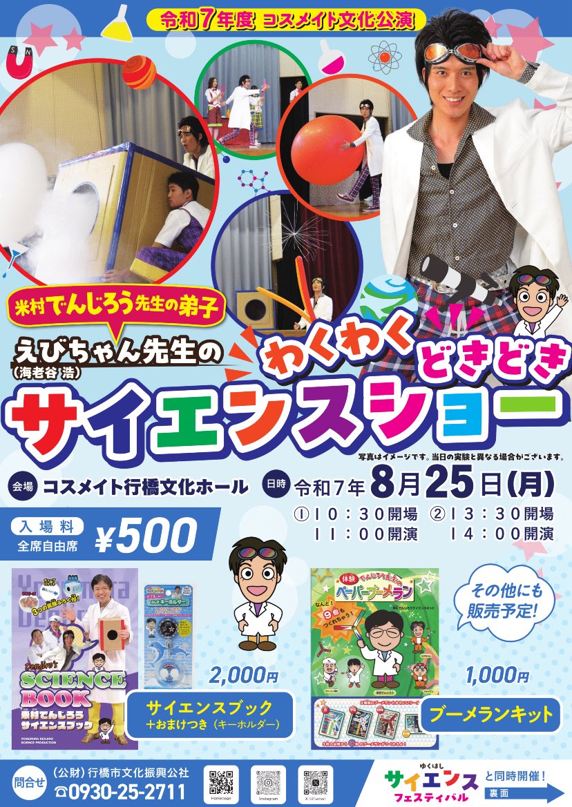 EbichanScience's tweet image. 【サイエンスショーのお知らせ】
8月25日(月)に福岡県のコスメイト行橋文化ホールでサイエンスショーをやります‼️
同時開催でやってるサイエンスフェスティバルでも色々な科学体験ができます
ぜひ遊びに来てください‼️
詳しくはこちらから⬇️⬇️⬇️
yuc.or.jp/pages/163/