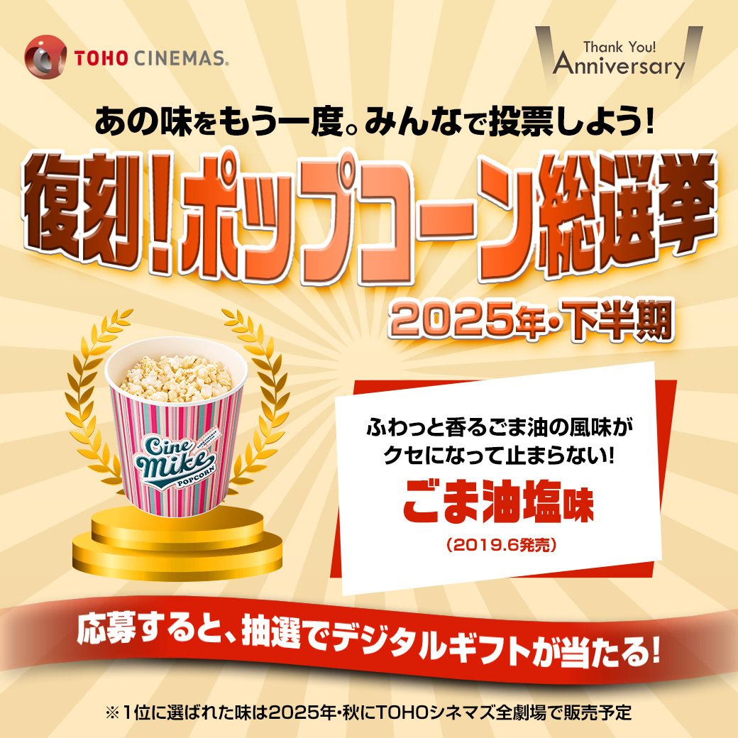 ㊗️ #TOHOシネマズアニバーサリー
あの味をもう一度。
#復刻ポップコーン総選挙　下半期
🍿私が食べたい味は🍿

＼#ごま油塩味／

🎁抽選で50名様にＴＯＨＯシネマズギフトカード（デジタルギフト）1000円分が当たる
🔽応募方法
cp.cinecon.jp/tohocinemas-an…
⏱8/31㈰まで