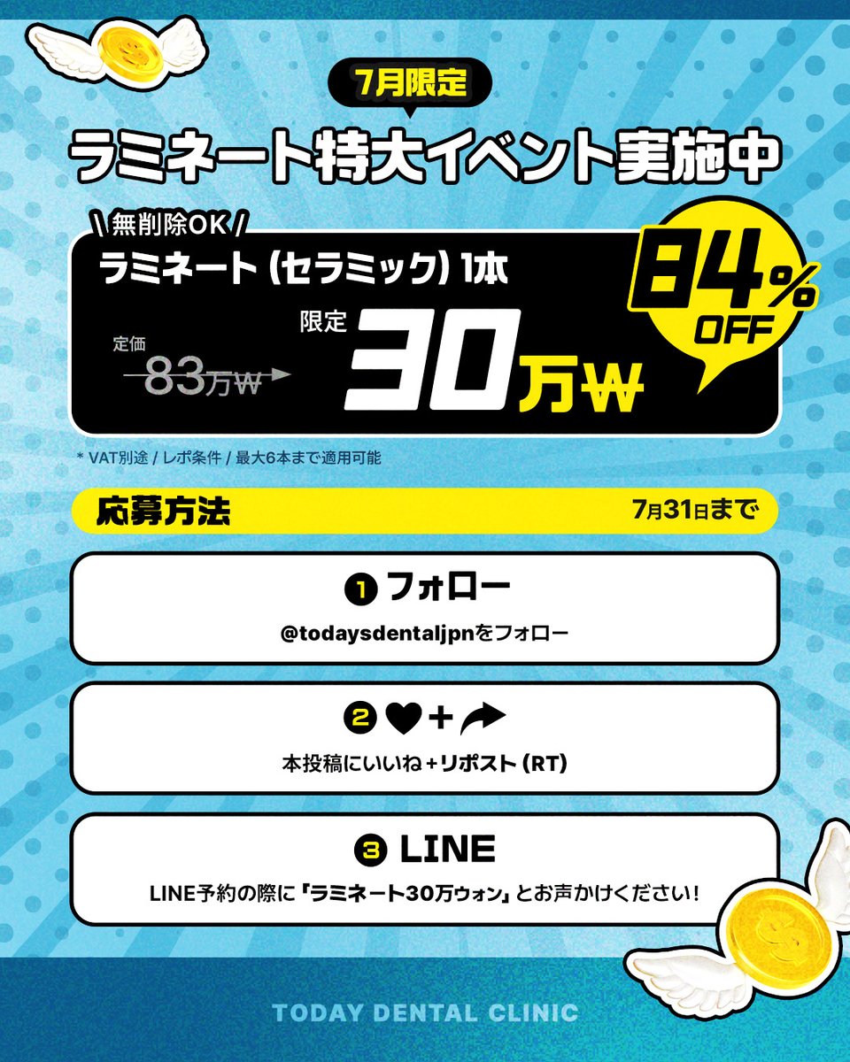 todaydental_jp's tweet photo. ＼“なりたい笑顔”を無料プレゼント🎁／

𝟳月限定！参加するだけ！
ラミネート最大𝟭𝟲本（𝟲𝟬𝟬万ウォン相当）が
当たるチャンス✨

・芸能人級の美人スマイル
・ナチュラルな清潔感
・前歯だけポイントチェンジも🦷

📅応募締切：𝟕月𝟑𝟏日まで！

📲ご予約・お問い合わせは公式LINEにて
https://t.co/q2zlh6u1Wd