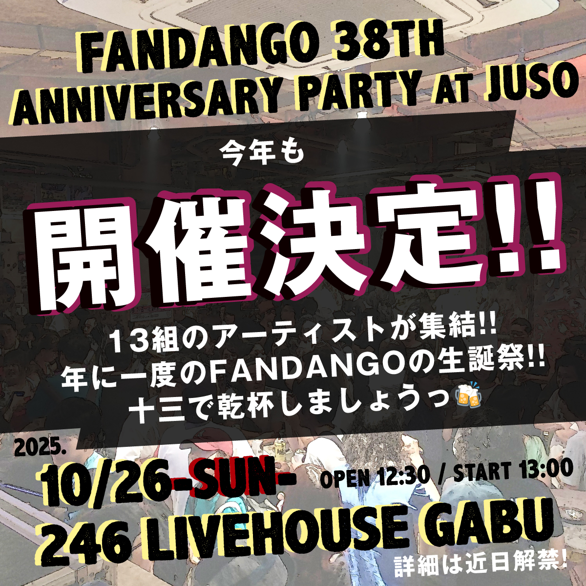 ＼　\\　　//　／

👯‍♂️今年も開催決定❣️👯‍♂️

／　//　　\\　＼

🗓10/26(日) 📍十三GABU
・
・
🎉━・━🎉━・━🎉━・

FANDANGO 38th ANNIVERSARY PARTY at JUSO

🎉━・━🎉━・━🎉━・

⏰op 12:30 / st 13:00

十三で今年も大はしゃぎするぞーーっ！スケジュール帳にマジックで記入ﾖﾛｼｸｯｯ😉