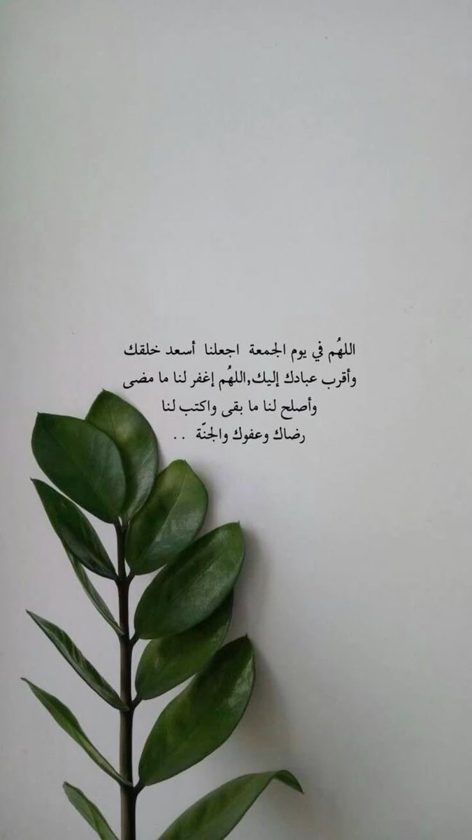 اللهُم في يوم الجمعة اجعلنا أسعد خلقك وأقرب عبادك إليك, اللهُم إغفر لنا ما مضى وأصلح لنا ما بقى واكتب لنا رضاك وعفوك والجنّة ..
💛

 #جمعة_مباركة