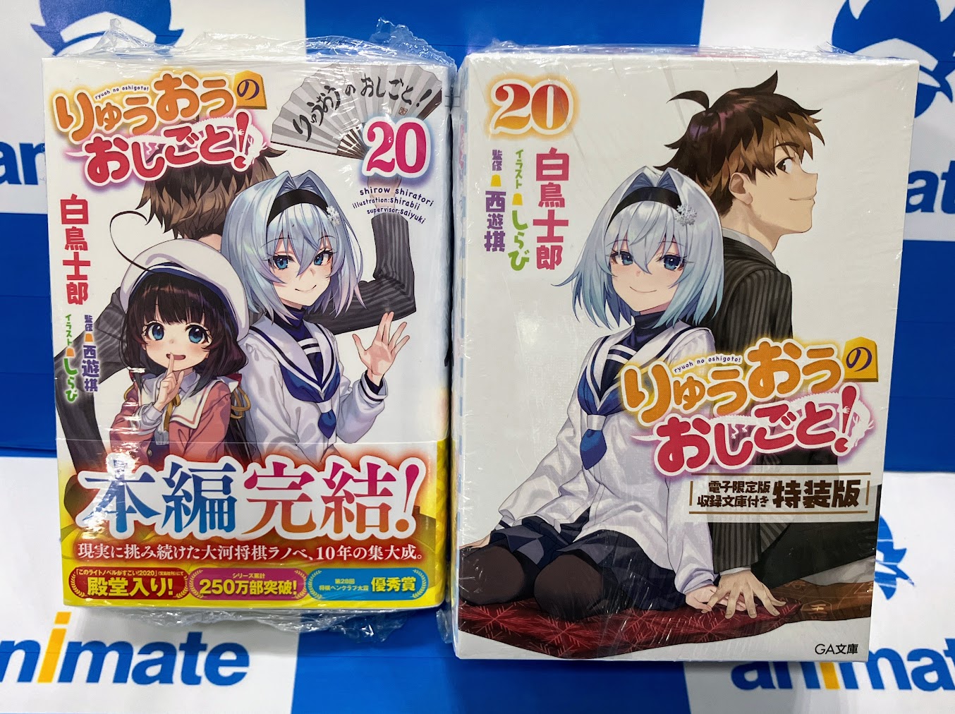 りゅうおうのおしごと！電子限定版収録文庫&対局室風ディスプレイセット付豪華特装版 Amazon.co.jp: りゅうおうのおしごと！20 電子限定版収録文庫