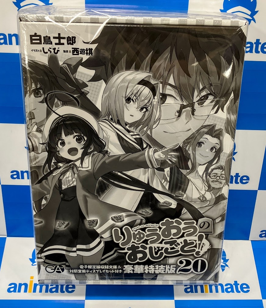 書籍販売情報】 #りゅうおうのおしごと! 小説20巻が本日発売です