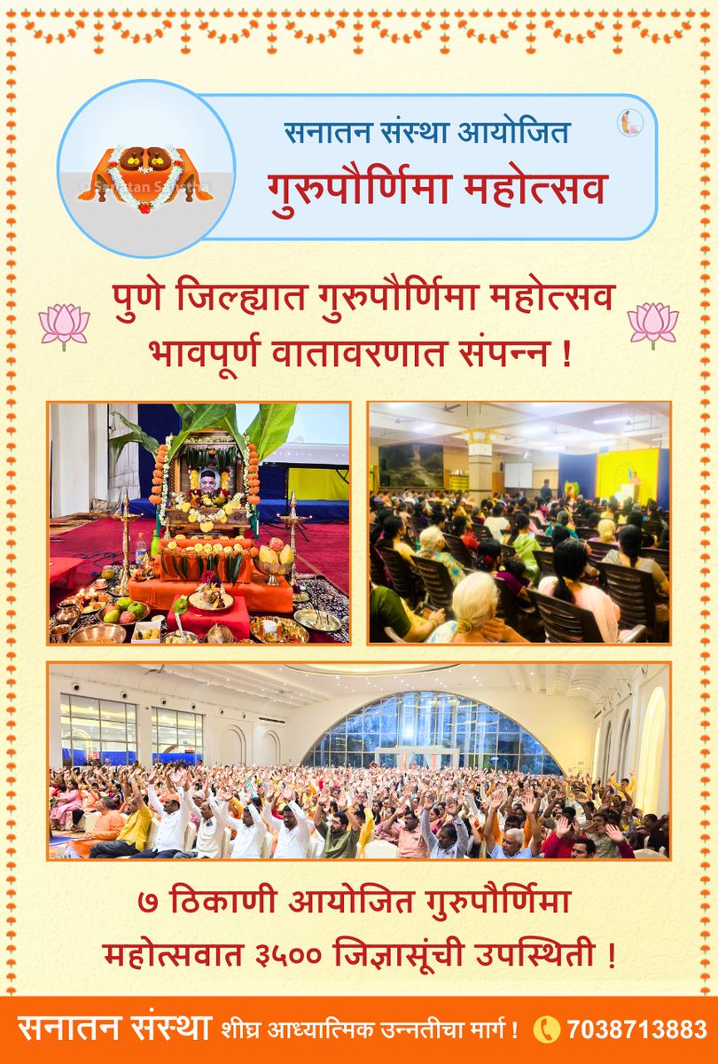 ✨ Pune's Heart Resonates with Devotion! The Guru Purnima Mahotsav in #Pune district concluded in a Spiritually charged atmosphere!

An astounding 3.5K Devout Hindus gathered across 7 venues in Pune, soaking in the divine energy!

<a href="/SanatanSanstha/">Sanatan Sanstha</a> <a href="/shekhar_mundada/">Shekhar Mundada</a> <a href="/GoudUjwala/">सनातनी सौ उज्वला शर्मा गौड ( जय श्री राम 🙏🏻🚩)</a>