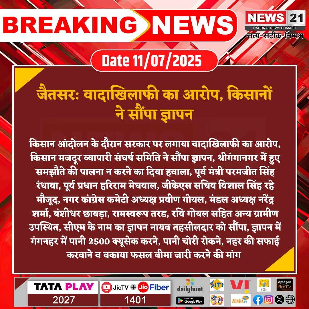 news21national's tweet image. #Sriganganagar: वादाखिलाफी का आरोप, किसानों ने सौंपा ज्ञापन 

#FarmersProtest #GovernmentPromises #WaterCrisis #LatestNews #NewsUpdate #HindiNews #News21 #News21National

@DDPareek5