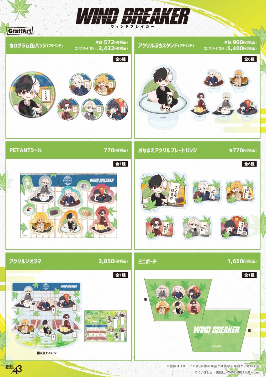 『WIND BREAKER 和菓子ver.』

eeo storeから予約開始！

▼こちらから
animetoka.com/?p=18154

#WINDBREAKER #ウィンブレ