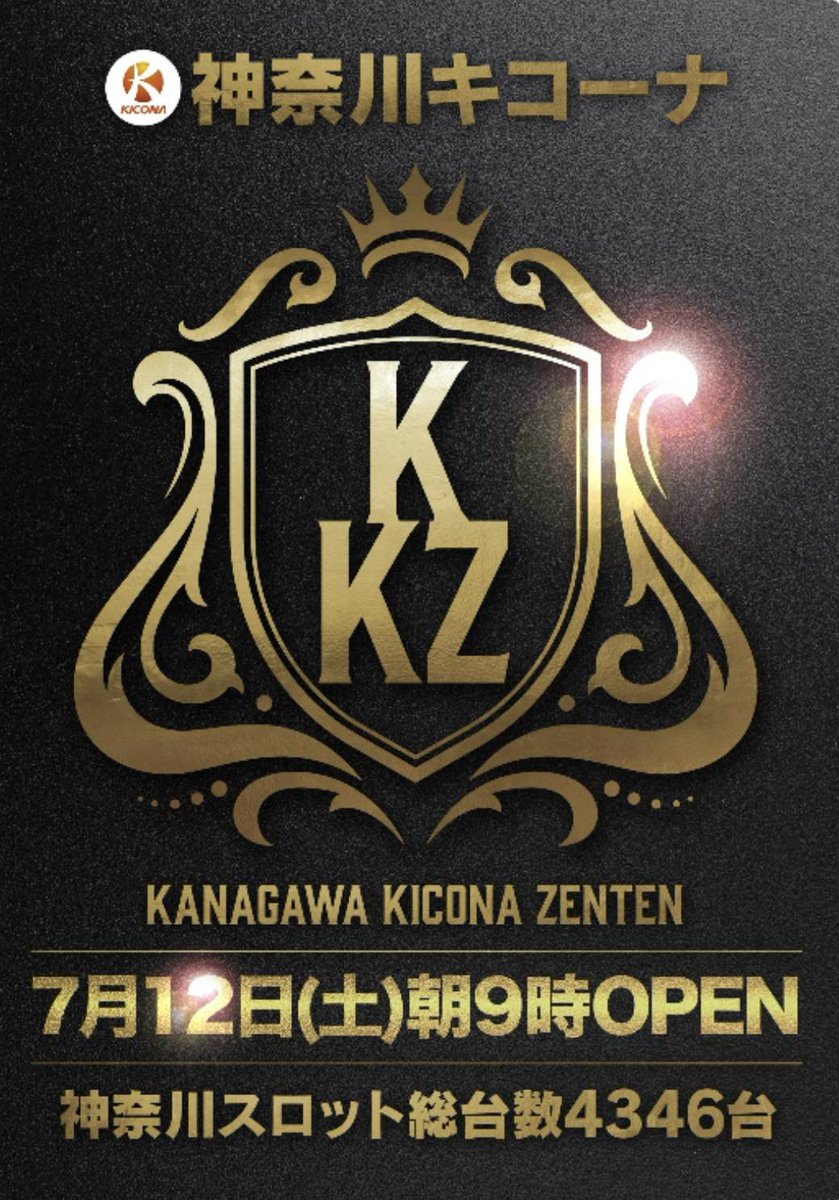 7/12 ✓神奈川キコーナ 17店舗一斉オープン【KKZ】🔥 今月も神奈川エリア 🛡一斉オープンエンブレムバージョン🛡 前回(6/8)は  17店舗全店に店舗ごとの優秀な結果の注目機種🈶 🧐明日の【ZENTEN】も機種単位で探そう🔍複数あったりもするので見逃し注意‼️ ⬇️過去の状況  ..., image size:839x1200