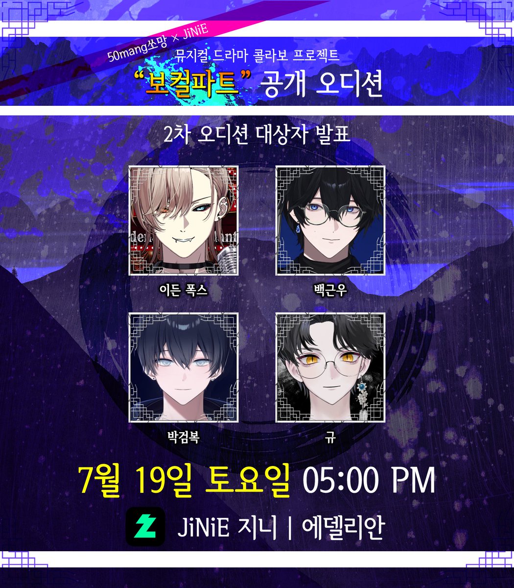 [50mang쏘망 × JiNiE] 뮤지컬 드라마 프로젝트

『2차 오디션 대상자』분들을 발표합니다!

2차 오디션 대상자 9분께는
곧 개별 연락을 드릴 예정입니다.

지원해주신 모든 분들께 감사의 말씀을 전하며,
모든 분들께 한 분 한 분 직접 결과를 전하지 못하는 점
양해 부탁드립니다.

감사합니다!