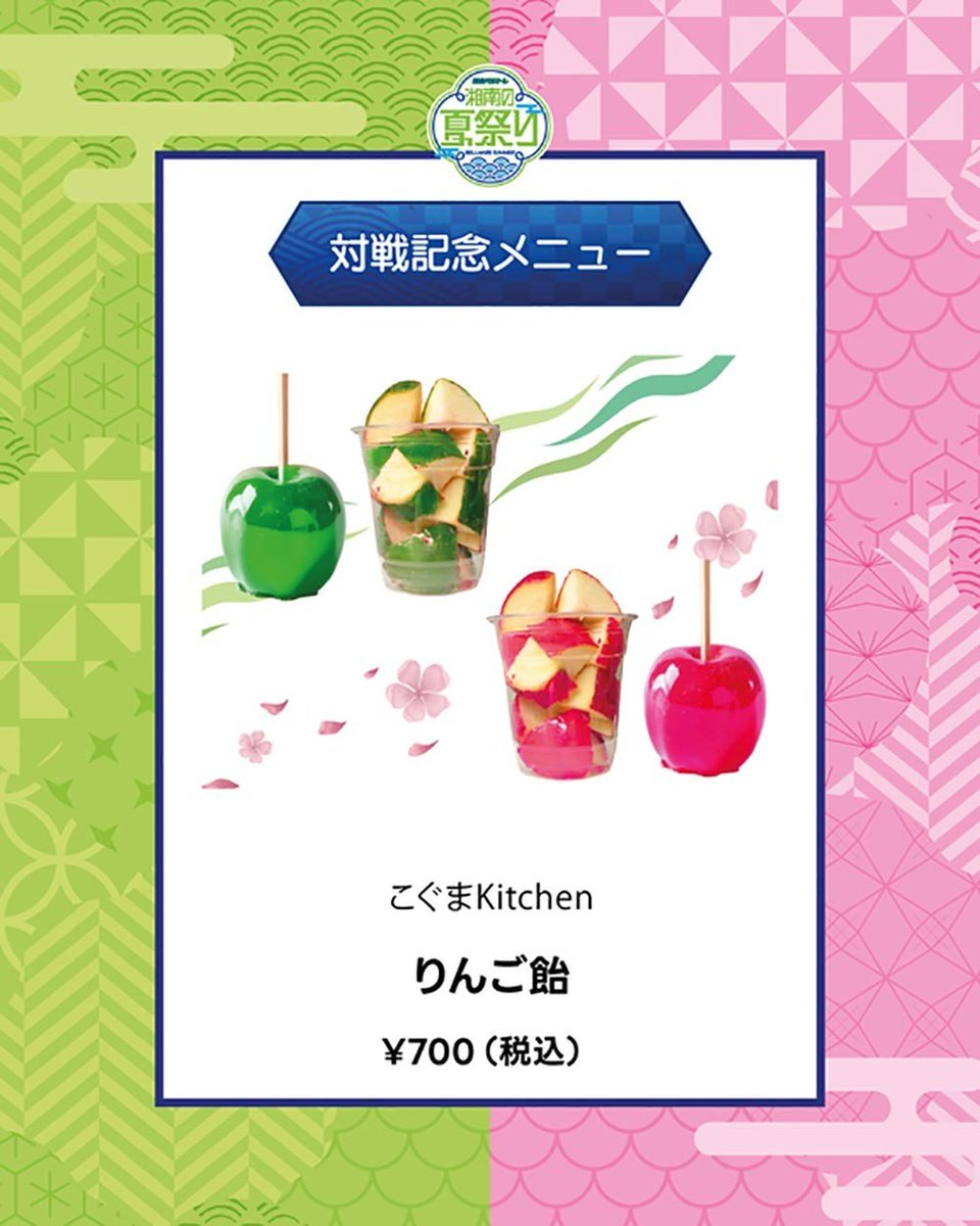 ／
7月19日（土）C大阪戦
りんご飴キッチンカー登場🍎🍭
＼

試合当日は #湘南の夏祭り 開催🏮
夏祭りに欠かせない、りんご飴のキッチンカーがキングベルパークに限定登場💚🩷

浴衣とともにお楽しみください😋✨

詳細はこちら📝
bellmare.co.jp/372585

#bellmare
