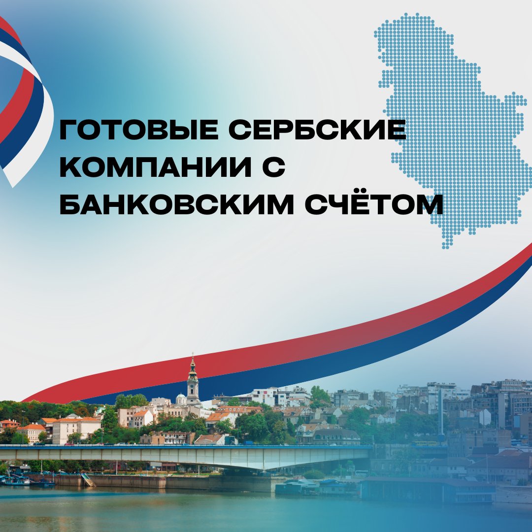 Готовые сербские компании с банковским счётом 

✔️ У нас в наличии появилось лимитированное предложение: три действующие сербские компании с открытыми банковскими счетами. 

internationalwealth.info/contact-us-tod…