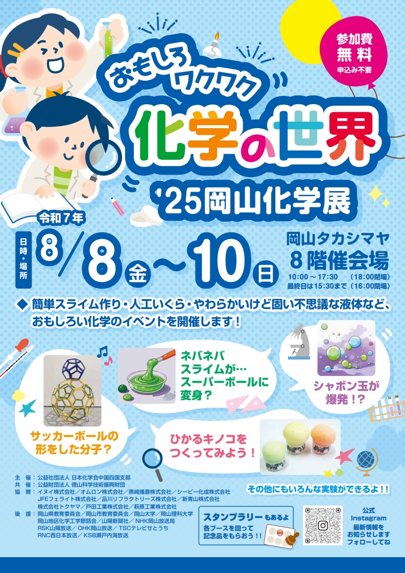 [イベント] おもしろワクワク化学の世界　'25岡山化学展 #岡山大学
【日時】2025年8月8日（金）～8月10日（日）　10：00～17：30（18：00閉場）
最終日は15：30まで（16：00閉場）
【場所】岡山タカシマヤ8階催会場
okayama-u.ac.jp/tp/event/event…