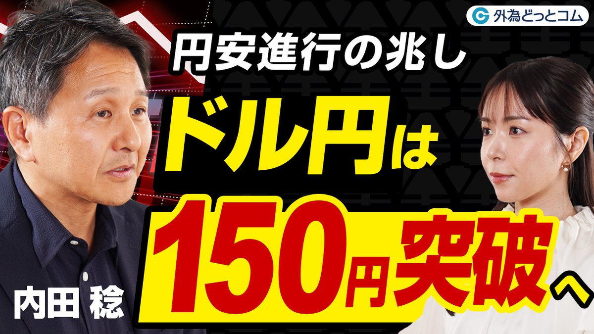 円安進行の兆し ドル円は150円突破へ】 内田稔氏が語る、円が弱い理由とは？ ドルが強い背景、日本経済の構造的な問題、そして今後の為替相場の行方、これからの資産防衛のヒント等をわかりやすく解説！  動画はこちら▽ https://t.co/w6fUPN251q #円安 #ドル円 #為替 #FX ...