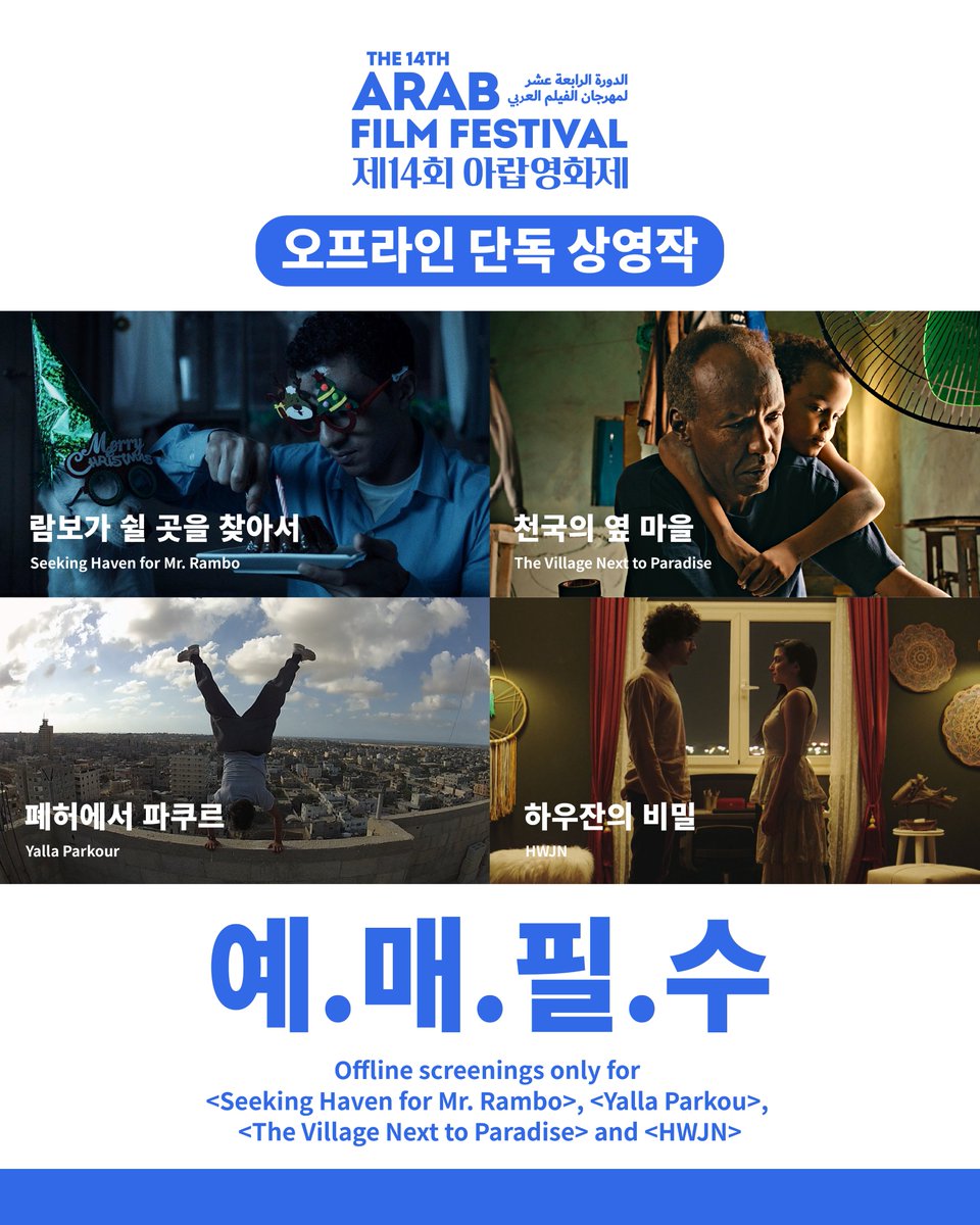 🎬오프라인 단독 상영작 안내드립니다🎬

아랍영화제 상영작 중 &lt;람보가 쉴 곳을 찾아서 Seeking Haven for Mr. Rambo&gt;, &lt;천국의 옆 마을 The Village Next to Paradise&gt;, &lt;폐허에서 파쿠르 Yalla Parkour&gt;, &lt;하우잔의 비밀 HWJN&gt;은 오직 오프라인 상영으로만 관람하실 수 있습니다.