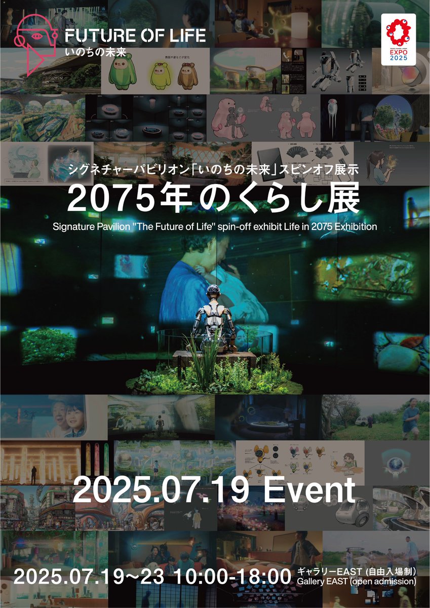 Expo2025FoL's tweet image. 7月19日(土)-23日(木) 開催!
//
「いのちの未来」シグネチャーイベント
「2075年のくらし展」
\\
7月19日から23日かけて、万博会場内のギャラリーEASTにてその成果の一部をパネルや映像で展示致します。…