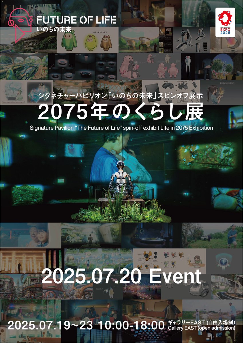 Expo2025FoL's tweet image. 7月19日(土)-23日(木) 開催!
//
「いのちの未来」シグネチャーイベント
「2075年のくらし展」
\\
7月19日から23日かけて、万博会場内のギャラリーEASTにてその成果の一部をパネルや映像で展示致します。…