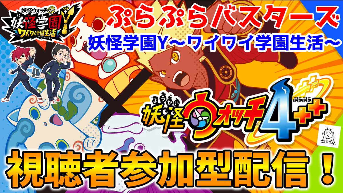 【視聴者参加型配信！】妖怪ウォッチ4ぷらぷらバスターズ＆妖怪学園Yでワイワイ遊ぼう！『妖怪ウォッチ4++／妖怪学園Y』7月号 

今からスタートです🎉参加できる方いつでもお待ちしてます✨
youtube.com/live/Ube0KrgYQ… <a href="/YouTube/">YouTube</a>より 
👆みんなみてねー👆
#ゲーム実況 #妖怪ウォッチ #妖怪ウォッチ12周年