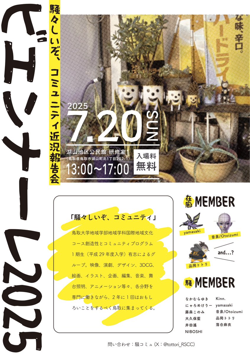 tottori_RSCC's tweet image. 7/20（日）は騒コミュのビエンナーレ！

入場無料ですのでお気軽にお越しください🎶