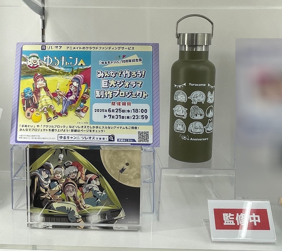 yurucamp_ex's tweet image. 【お知らせ】
アニメイト池袋本店1Fにてリワードの実物を展示中!
・メタルハンドルサーモボトル
・アクリルブロック
『ゆるキャン△』10周年記念展の柱広告付近の什器に展示しております。
▼巨大ジオラマ制作プロジェクトの詳細はこちら
soreosu.com/projects/yuruc…
#ゆるキャン10th展