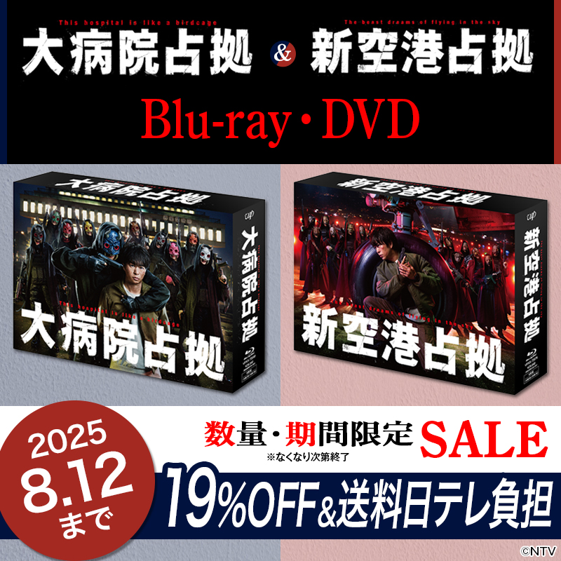 🎉#放送局占拠 放送記念🎉 過去シリーズ Blu-ray・DVD ✨19%OFF＆送料