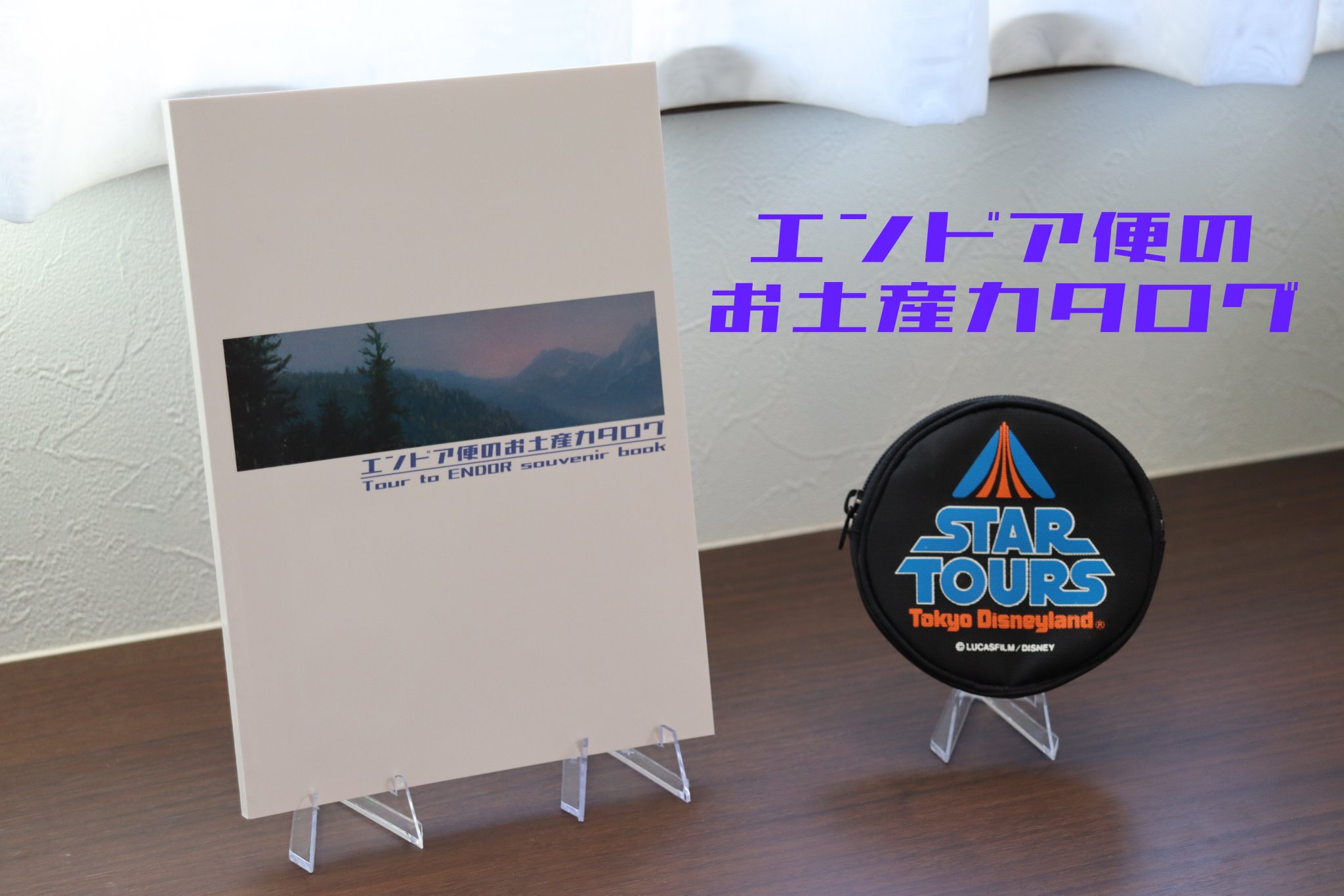 SPACE CONVOY エンドア便のお土産カタログ 旧スターツアーズグッズ エンドア便のお土産カタログ』 著者:SPACE CONVOY#1 「スター