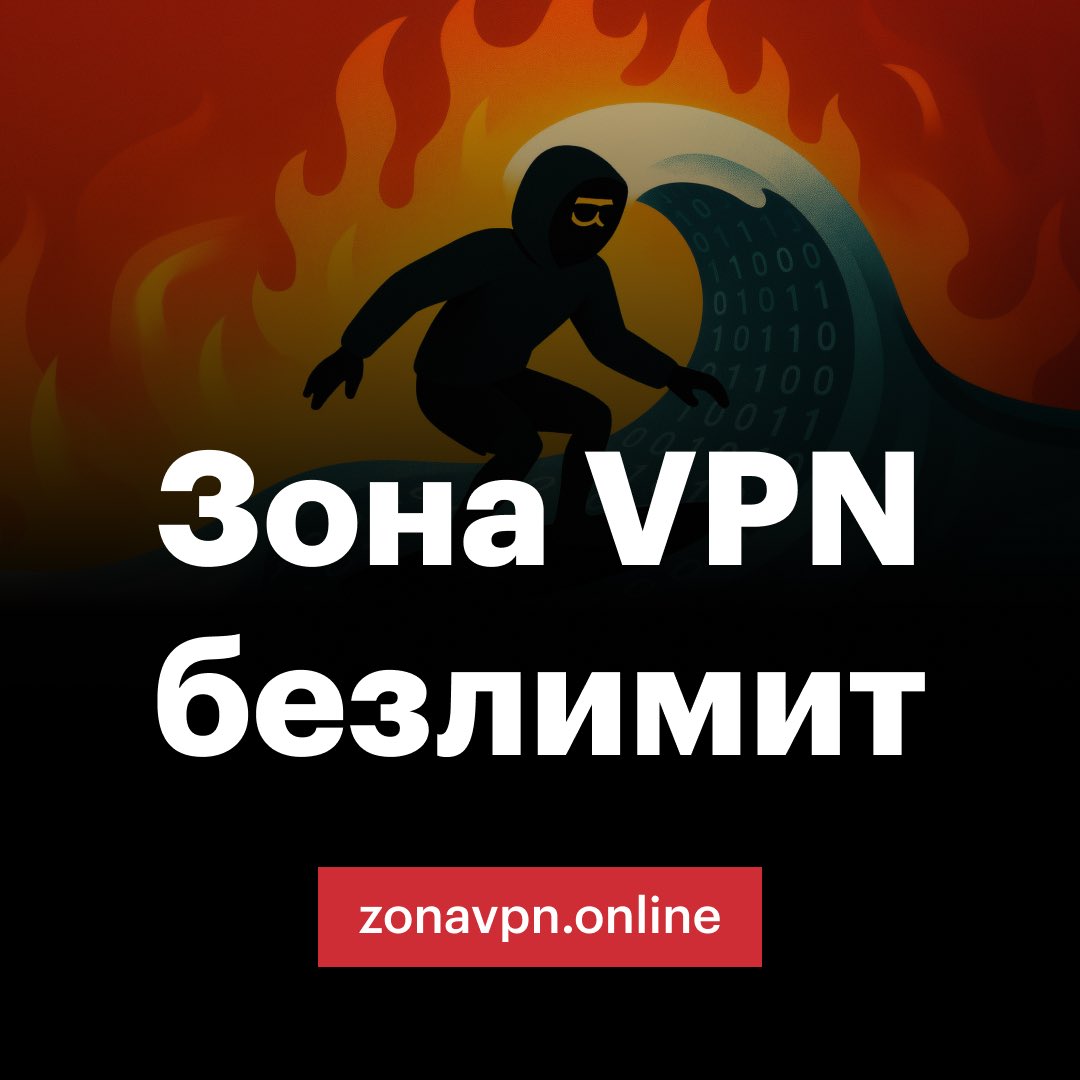Теперь у Зона VPN два тарифа — базовый и безлимит. Со вторым вы можете не переживать о потраченных гигабайтах и, например, смотреть «Нетфликс» и ютуб в высоком качестве сколько угодно!

❤️‍🔥Поддержите «Медиазону», купив безлимит для себя или для родных: zonavpn.online/?utm_source=so…