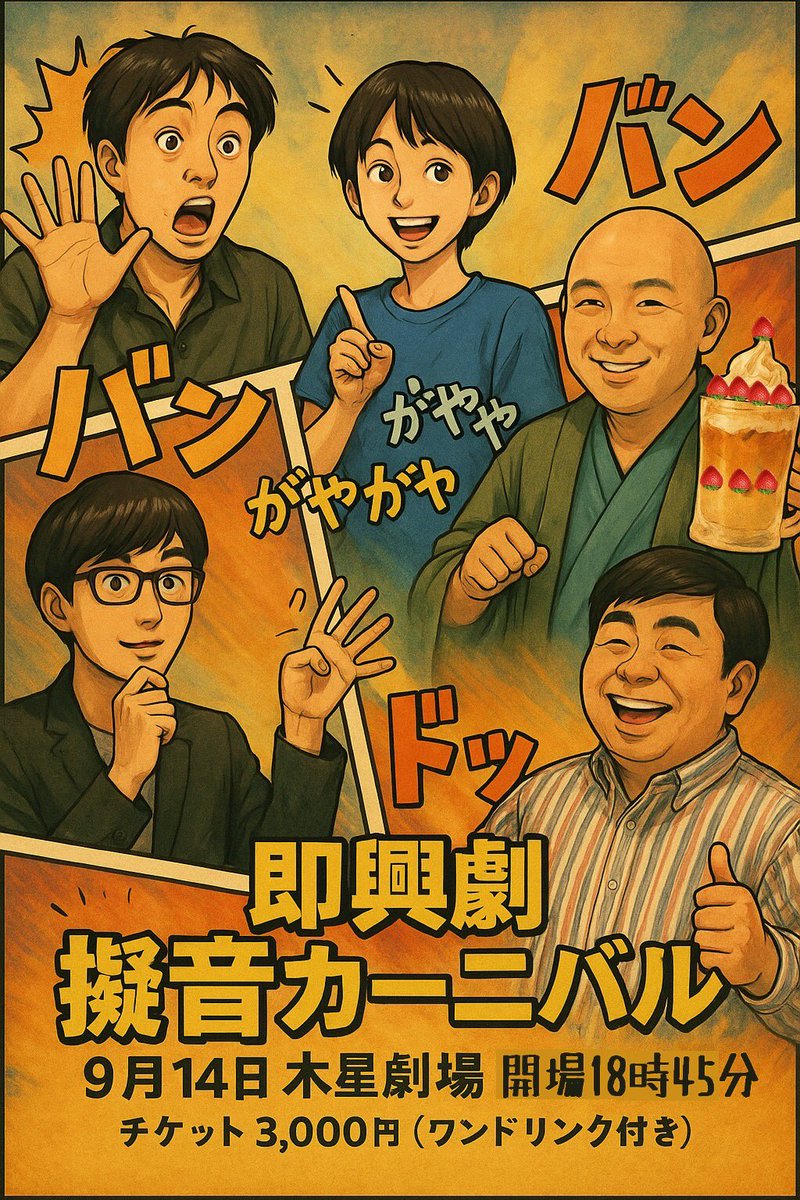 Pinot_Noir4's tweet photo. 【擬音カーニバル】
 
StudioPinot Noir  公演

セリフの無い即興劇！
擬音 擬態音 オノマトペのみでドラマを作る90分
5つの物語を5人で創ります🎵
9月14日日曜日 19時開演
池袋 木星劇場にて

チケット

https://t.co/hb7cBJoMLs https://t.co/E1lo68V22g