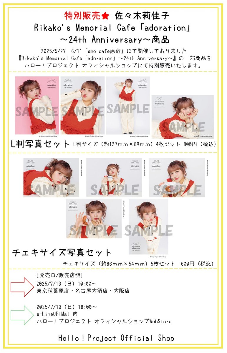 7/13発売 10時～東京秋葉原店・名古屋大須店・大阪店 18時～WebStore