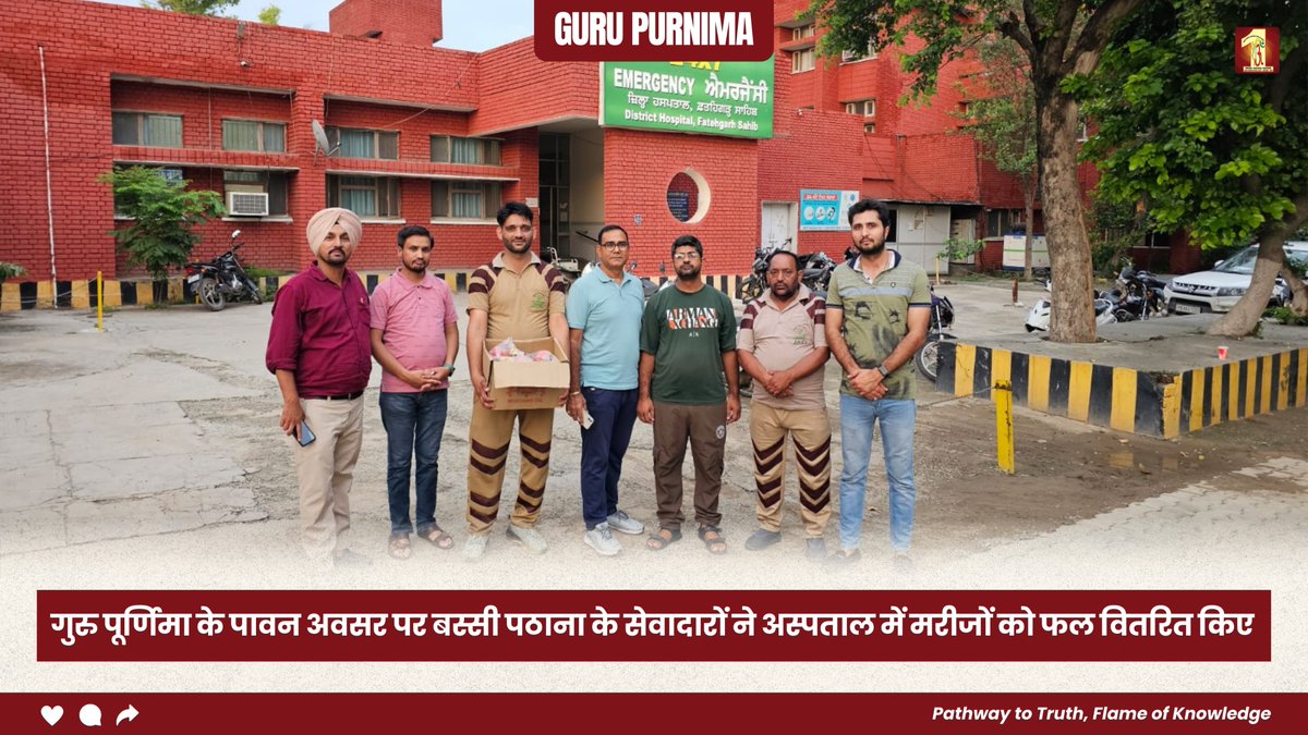 इंसानियत की मिसाल पेश करते हुए, डेरा सच्चा सौदा के बस्सी पठाना ब्लॉक के सेवादारों ने गुरु पूर्णिमा के पावन अवसर पर फतेहगढ़ साहिब के सरकारी अस्पताल में भर्ती मरीजों को फल और पौष्टिक आहार वितरित किए। यह सेवा कार्य पूज्य संत डॉ. एमएसजी इन्सां जी की पावन प्रेरणा से संपन्न हुआ, जो