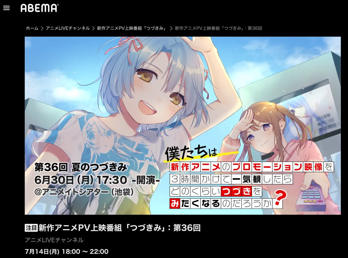 tudukimi's tweet image. 7月14日(月) 18:00より ABEMA「アニメLIVE(アニライ)」チャンネルで36回 #つづきみ のアーカイブ放送が決定しました!
まだ観てない方ももう観られた方もぜひ新作アニメの予習復習にご視聴ください!
abema.tv/channels/anime…