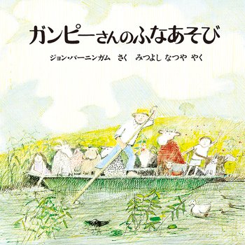 【#今日の一冊】
『ガンピーさんのふなあそび＜新版＞』(ほるぷ出版）
作：ジョン・バーニンガム
訳：みつよし なつや
ガンピーさんが小舟で川下りをする途中、子どもやたくさんの動物たちが次々に乗ってきます。はじめは、みんな仲よく乗っていましたが、はたして……。
ehonnavi.net/ehon00.asp?no=……