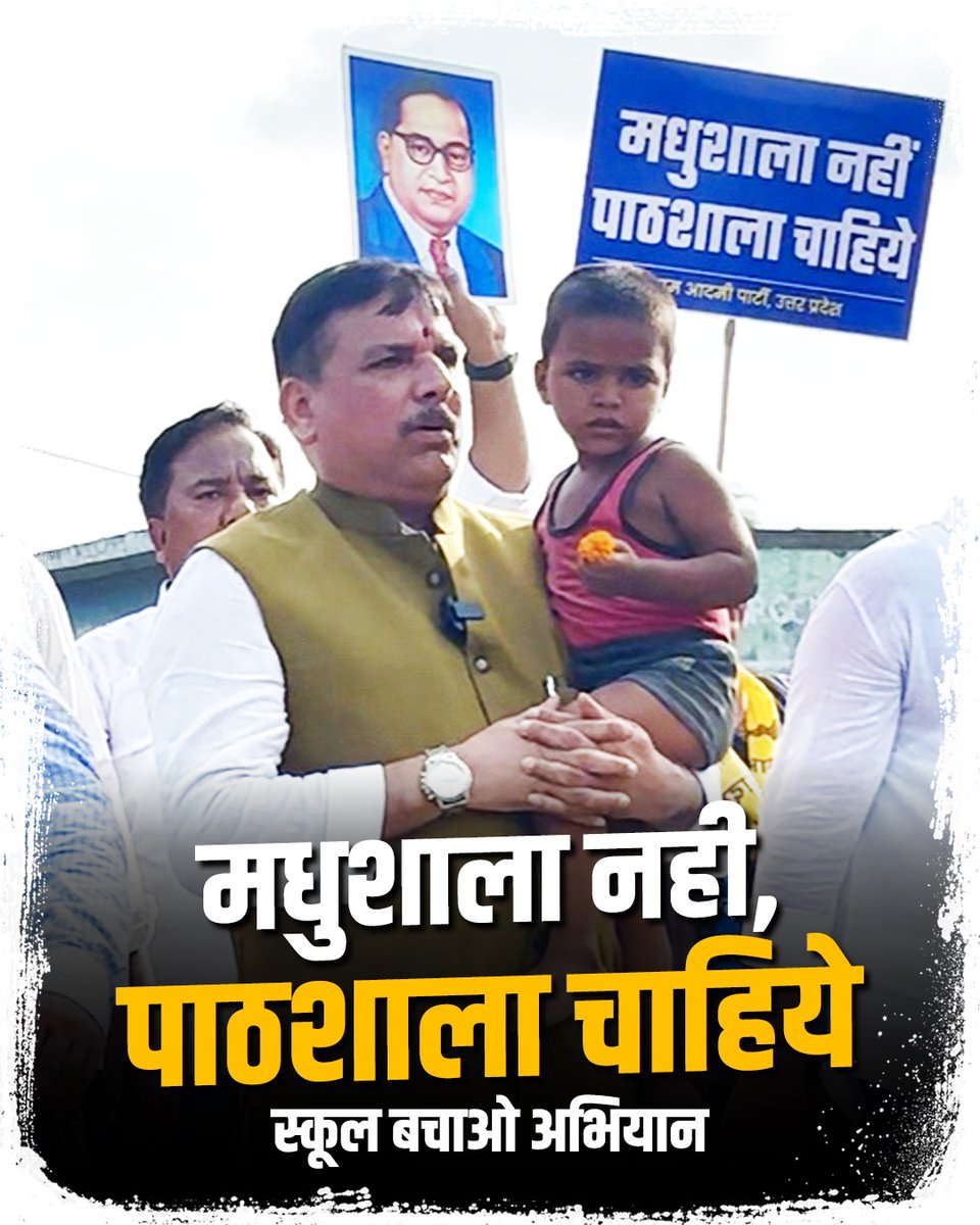 "मधुशाला नहीं, पाठशाला चाहिए"

#स्कूल_बचाओ_अभियान