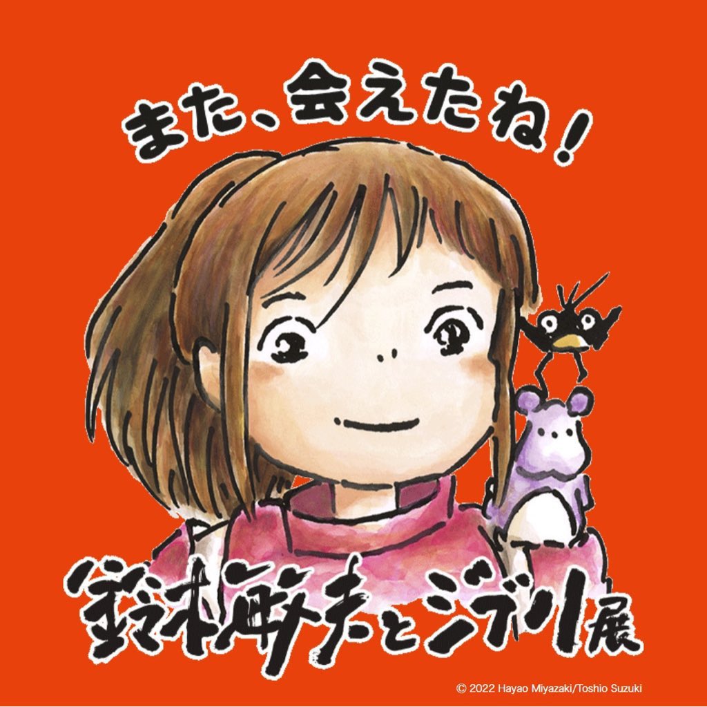 ジブリ千と千尋鈴木敏夫とジブリ展箸置き