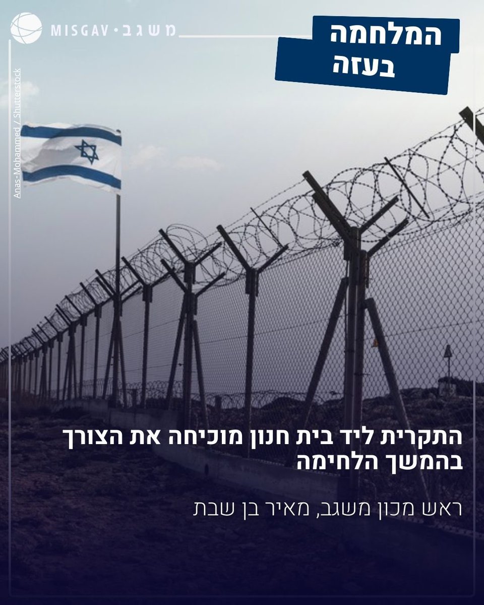 MisgavINS's tweet image. מאיר בן שבת, ראש מכון משגב, הבוקר ב- @IsraelHayomHeb: התעוזה הגוברת של מחבלי חמאס לא נובעת רק מהאפשרויות שנוצרו בעקבות הרחבת הלחימה והחיכוך, אלא מזיהוי של הלחץ להגיע לעסקה. מה שמונע את שבירת רוחו של ארגון הטרור הוא הידיעה שבכל רגע שירצה הוא יוכל לעצור את התוקפנות הישראלית, לקנות…