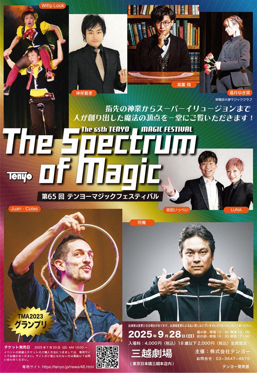2025年9月28日(日) 、東京日本橋 三越劇場で開催する「第65回テンヨー
