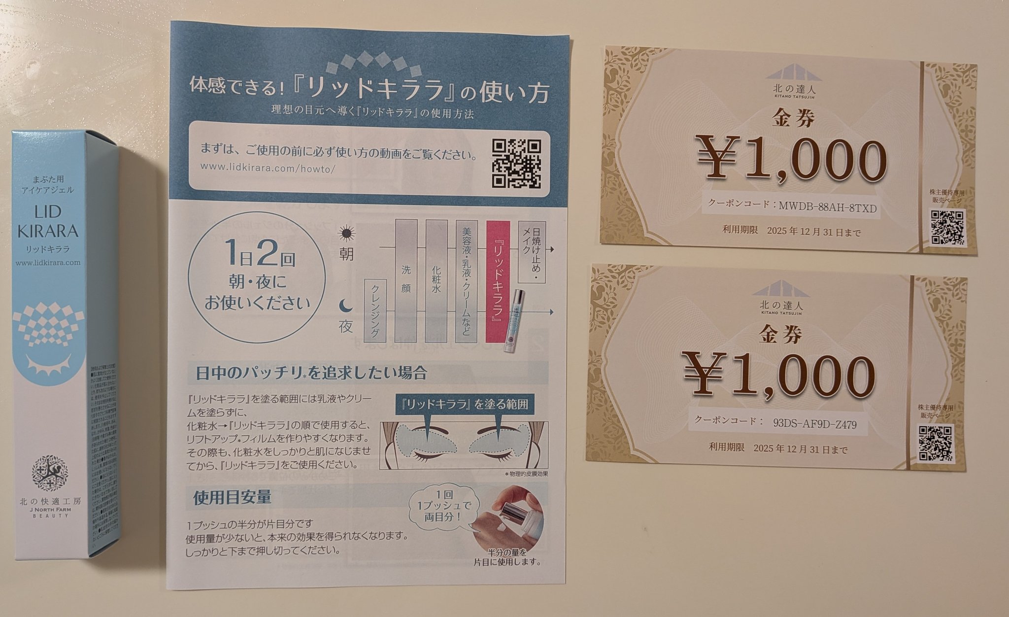 リッドキララ　株主優待　３本セット phonto-1024x716.jpeg