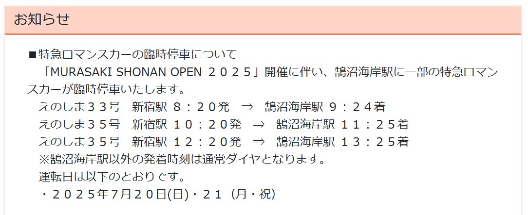 なんと！
MURASAKI SHONAN OPEN 2025（サーフィンイベント）の為に、ロマンスカーが鵠沼海岸駅に停まるようです！なんかすごい！

ライト鉄子兼サーファーの私としてはめちゃ惹かれるっｗ

乗ってみたいが会場までチャリで行けるところに住んでいるので乗れないｗ
