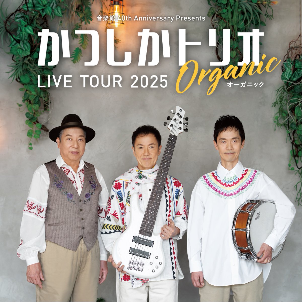 本日(7/11)より、
かつしかトリオLIVE TOUR 2025「Organic」
チケット一般発売開始しましたが、おかげさまで
かつしかシンフォニーヒルズは完売しました！
福岡〜名古屋〜札幌〜大阪もお早めにお買い求めください、
お待ちしております〜🎶

11/01（土）  【福岡】
福岡市民ホール 中ホール