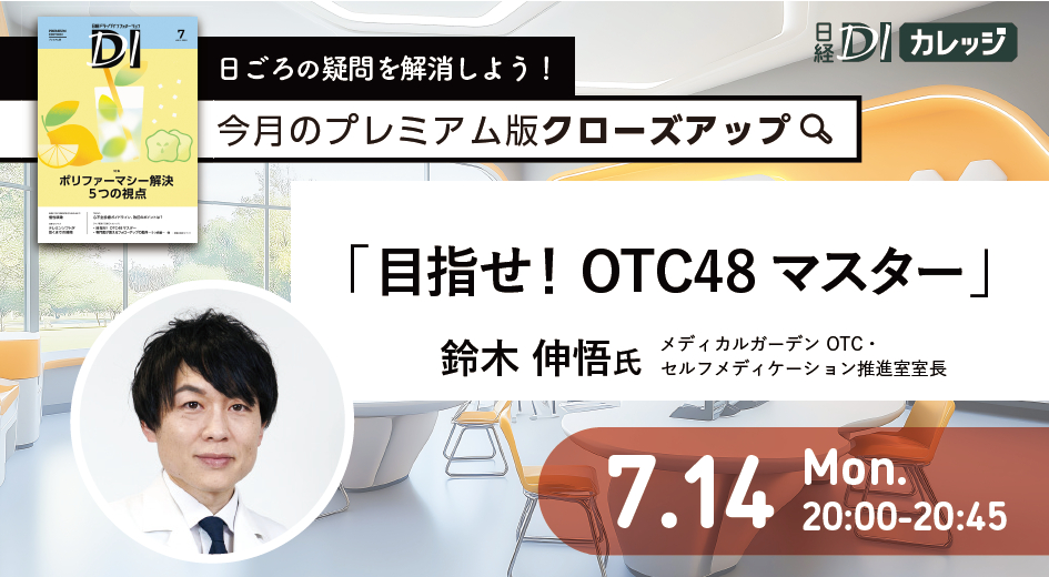 日経ドラッグインフォメーション【プレミアム版】