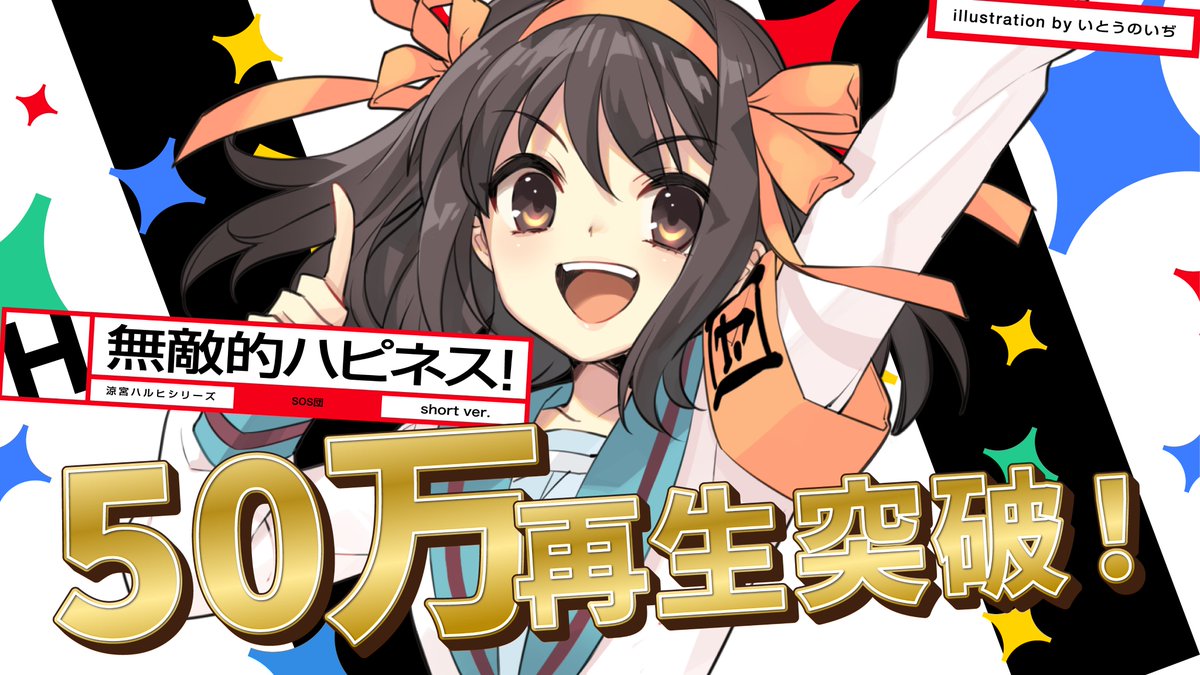 🎉50万再生突破！🎉

たくさんのご視聴、本当にありがとうございます！
フルVer.は【7月28日18:00公開】予定！
お楽しみにお待ちください！！

#涼宮ハルヒ #無敵的ハピネス！
