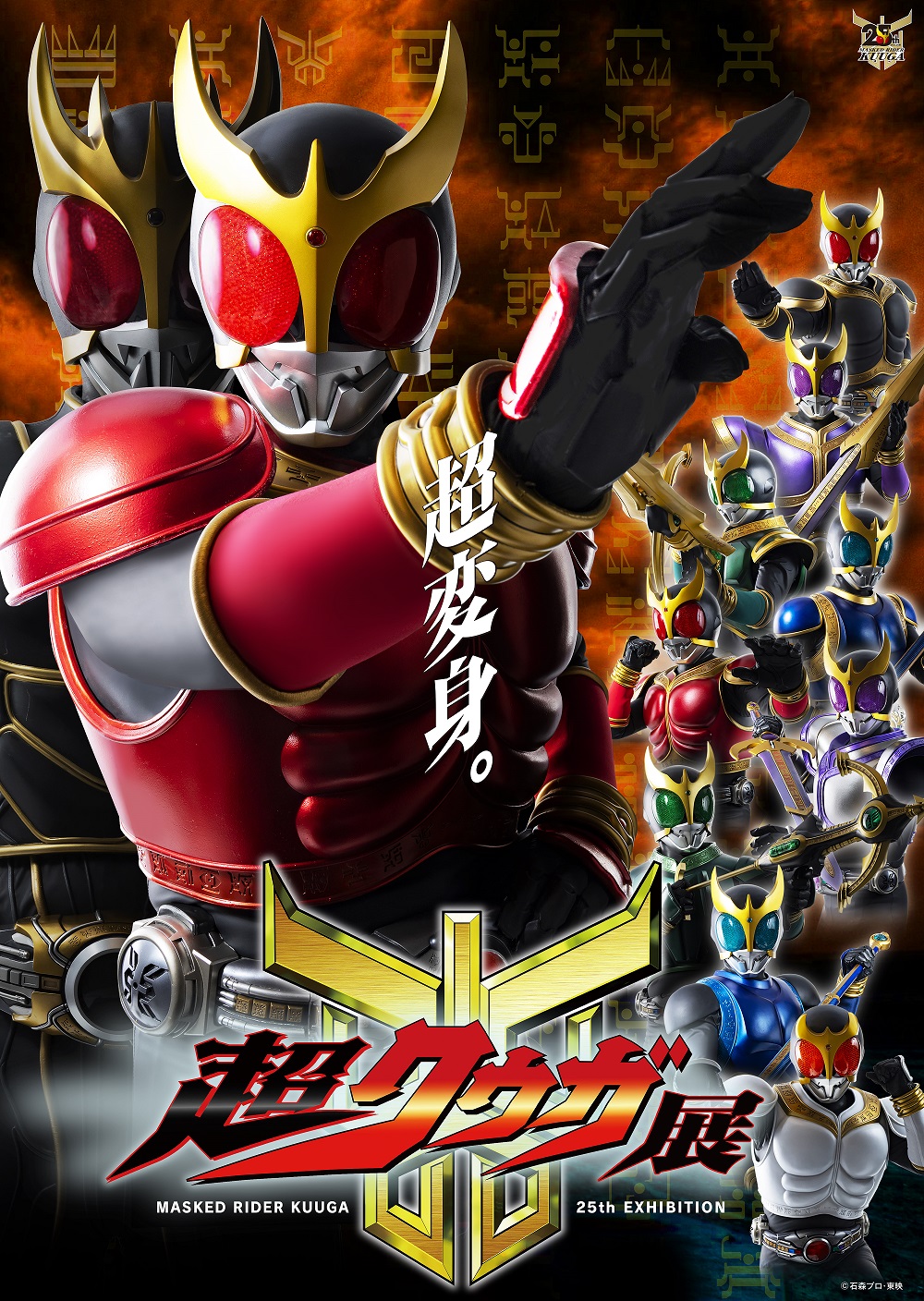 超クウガ 公式図録 仮面ライダークウガ 超クウガ展 25周年