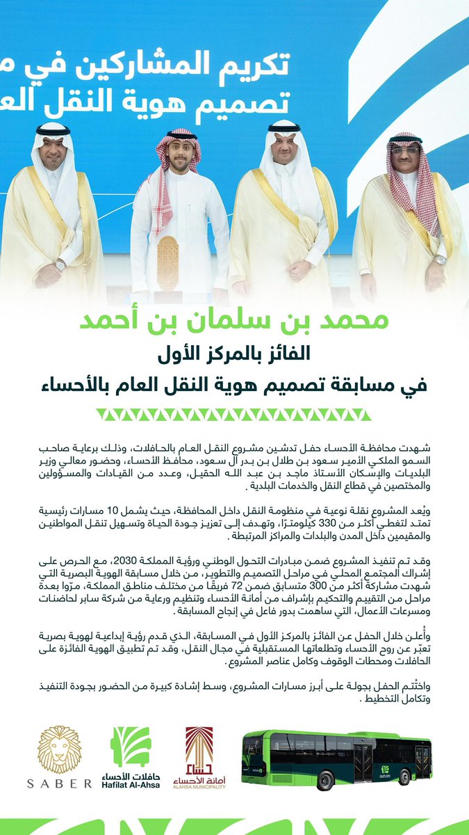 رتويت الشرقية (@eastern_rt) on Twitter photo في إنجاز يجسّد روح الإبداع السعودي، حقق المبدع محمد بن سلمان بن أحمد <a href="/mohadart/">محمد سلمان | MS</a> المركز الأول في مسابقة تصميم هوية النقل العام بالأحساء، بعد منافسة حافلة بالمواهب والأفكار الطموحة.
التصميم الفائز تميز برؤية عصرية تحاكي تطلعات النقل الذكي، مع حفاظه على طابع الأحساء وهويتها في إنجاز يجسّد روح الإبداع السعودي، حقق المبدع محمد بن سلمان بن أحمد <a href="/mohadart/">محمد سلمان | MS</a> المركز الأول في مسابقة تصميم هوية النقل العام بالأحساء، بعد منافسة حافلة بالمواهب والأفكار الطموحة.
التصميم الفائز تميز برؤية عصرية تحاكي تطلعات النقل الذكي، مع حفاظه على طابع الأحساء وهويتها