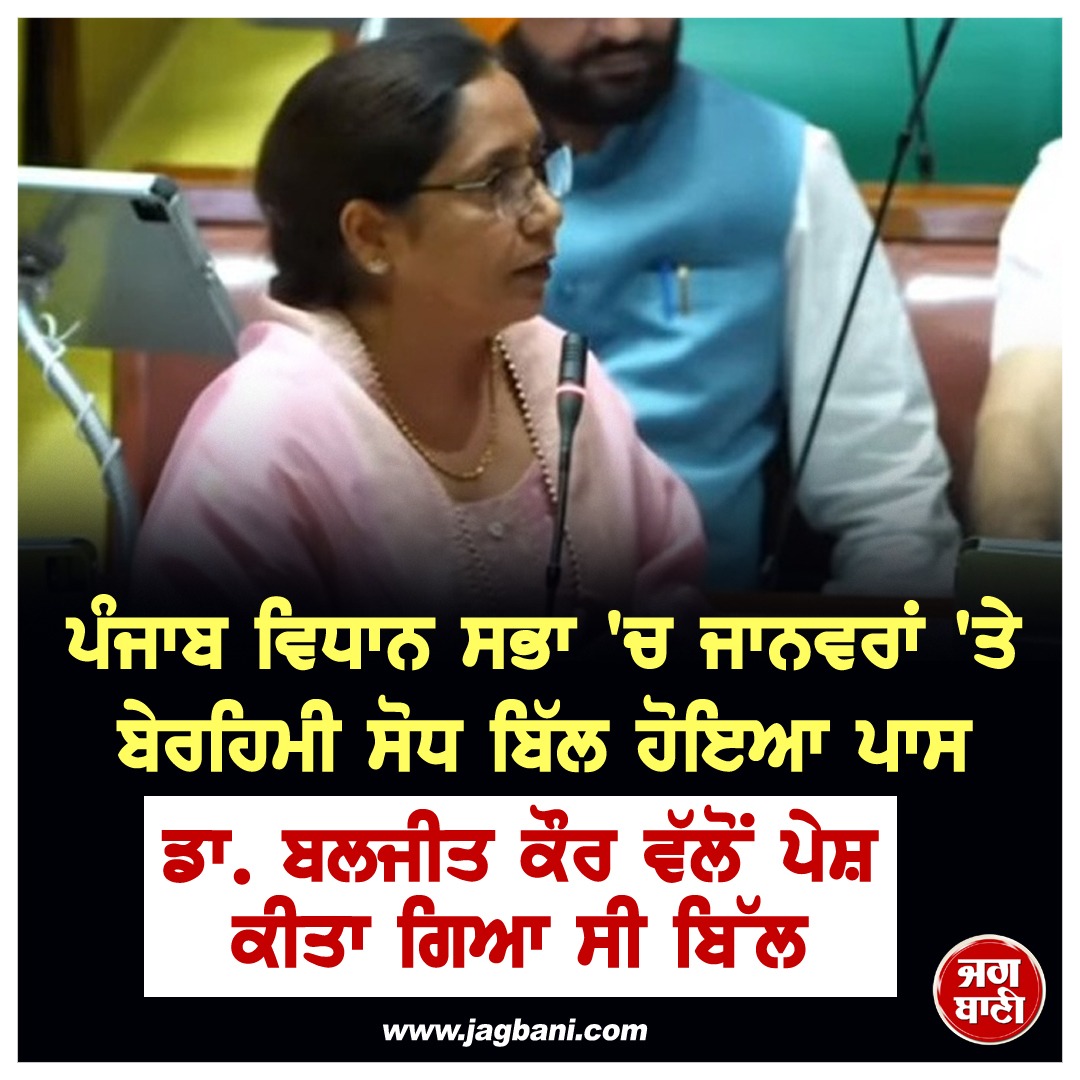 JagbaniOnline's tweet photo. ਪੰਜਾਬ ਵਿਧਾਨ ਸਭਾ 'ਚ ਜਾਨਵਰਾਂ 'ਤੇ ਬੇਰਹਿਮੀ ਸੋਧ ਬਿੱਲ ਹੋਇਆ ਪਾਸ
#AnimalsAmendmentBill #PunjabVidhanSabha #DrBaljitKaur #Jagbani https://t.co/J2HppAMDLr